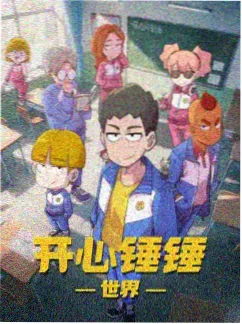机甲晨星 动画海报
