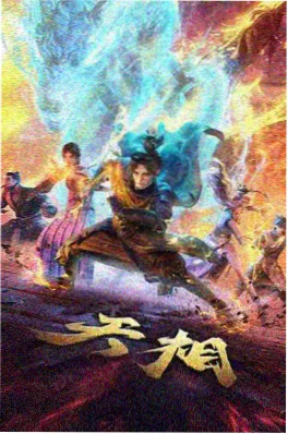 星海少年 重制版海报